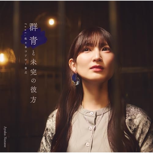 CD / 七瀬彩夏 / 『群青と未完の彼方』feat.佐々木”コジロー”貴之 / ABCA-2