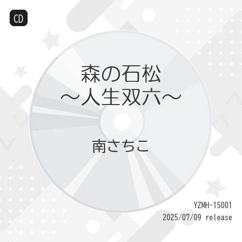 CD / 南さちこ / 森の石松～人生双六～ (メロ譜付) / YZMH-15001