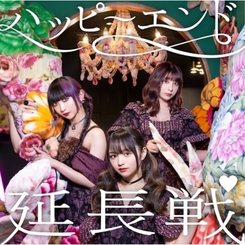 CD / METAMUSE / ハッピーエンド延長戦 (緑盤) / XNMM-5