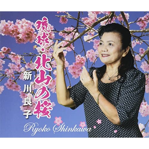 CD / 新川良子 / 琉球・北山の桜 / YZER-1