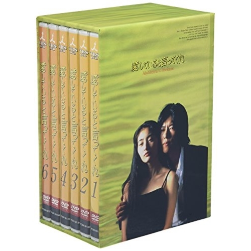 DVD / 国内TVドラマ / 愛していると言ってくれ BOXセット / PCBX-60001