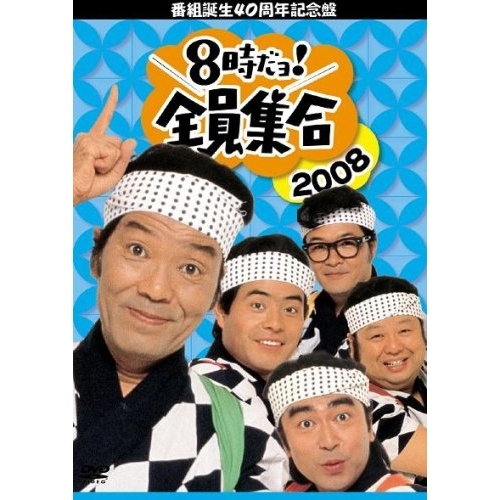 DVD / 趣味教養 / 番組誕生40周年記念盤 8時だヨ!全員集合 2008 DVD-BOX (通常版/番組誕生40周年記念版) / PCBX-50891