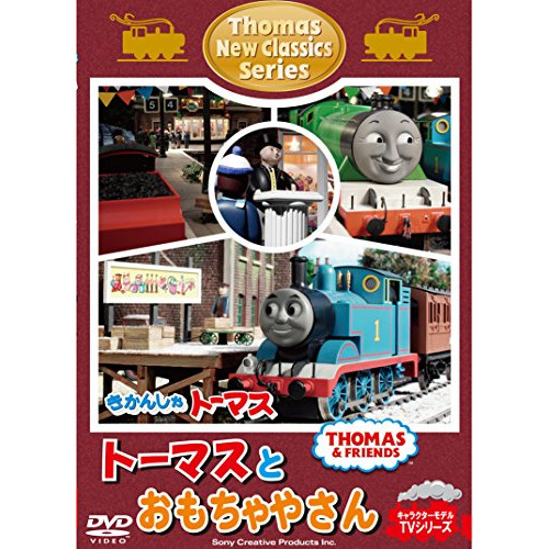 【送料無料】 DVD/キッズ/きかんしゃトーマス 新クラシックシリーズ トーマスとおもちゃやさん/FT-63208