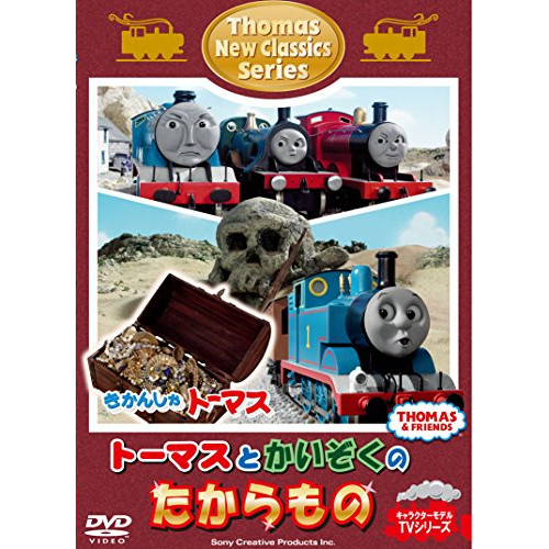 【送料無料】 DVD/キッズ/きかんしゃトーマス 新クラシックシリーズ トーマスとかいぞくのたからもの/FT-63209