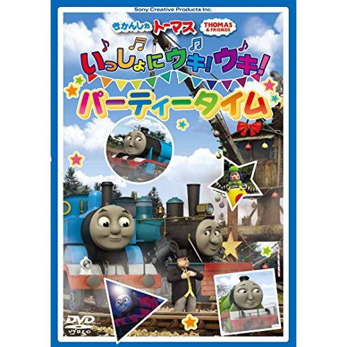 【送料無料】 DVD/キッズ/きかんしゃトーマス いっしょにウキ!ウキ! パーティータイム/FT-63210