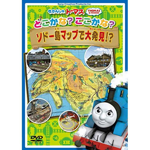 【送料無料】 DVD/キッズ/きかんしゃトーマス どこかな? ここかな? ソドー島マップで大発見!?/FT-63211
