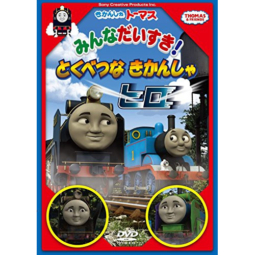 【送料無料】 DVD/キッズ/きかんしゃトーマス みんなだいすき!とくべつなきかんしゃヒロ/FT-63212