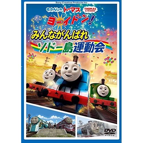 【送料無料】 DVD/キッズ/きかんしゃトーマス ヨーイドン!みんながんばれソドー島運動会/FT-63213