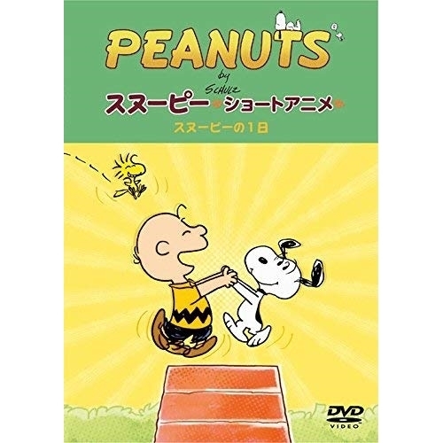 【送料無料】 DVD/キッズ/PEANUTS スヌーピー ショートアニメ スヌーピーの1日(A day with Snoopy)/FT-63215