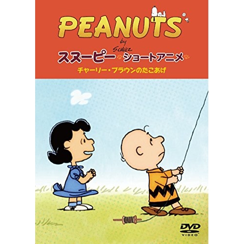 【送料無料】 DVD/キッズ/PEANUTS スヌーピー ショートアニメ チャーリー・ブラウンのたこあげ(No strings attached)/FT-63219