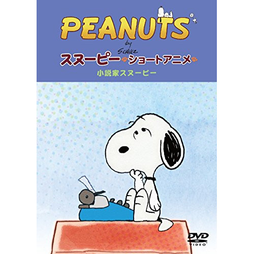 【送料無料】 DVD/キッズ/PEANUTS スヌーピー ショートアニメ 小説家スヌーピー(Telling stories)/FT-63220