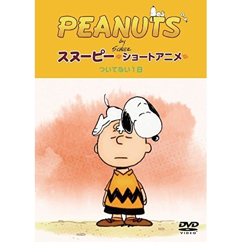 【送料無料】 DVD/キッズ/PEANUTS スヌーピー ショートアニメ ついてない1日(Not your day)/FT-63221