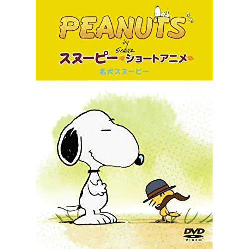 【送料無料】 DVD/キッズ/PEANUTS スヌーピー ショートアニメ 名犬スヌーピー(Good dog)/FT-63222