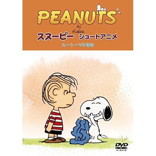 【送料無料】 DVD/キッズ/PEANUTS スヌーピー ショートアニメ ルーシーVS毛布(Security)/FT-63223