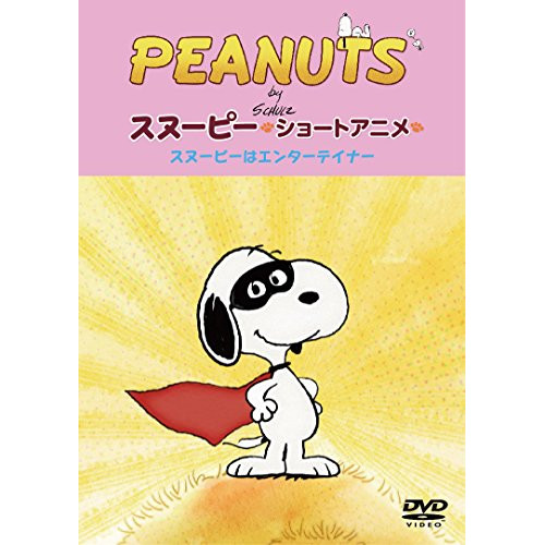 【送料無料】 DVD/キッズ/PEANUTS スヌーピー ショートアニメ スヌーピーはエンターテイナー(Show dog)/FT-63224