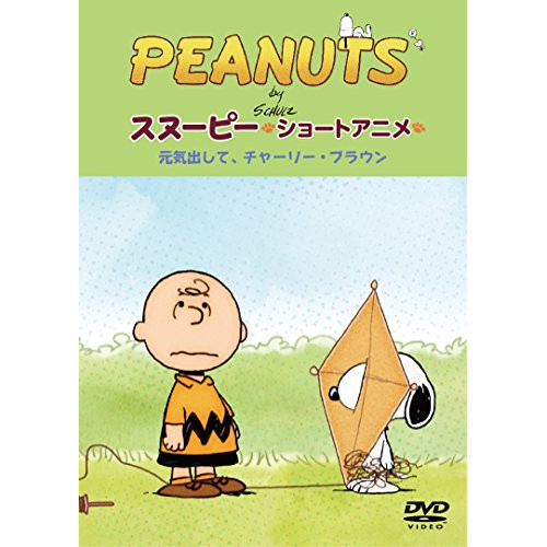 【送料無料】 DVD/キッズ/PEANUTS スヌーピー ショートアニメ 元気出して、チャーリー・ブラウン(Keep your chin up Charlie Brown)/FT-63225