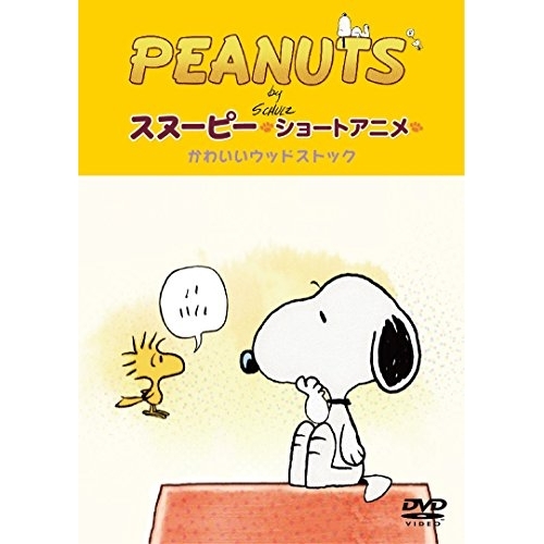 【送料無料】 DVD/キッズ/PEANUTS スヌーピー ショートアニメ かわいいウッドストック(Woodstock)/FT-63226