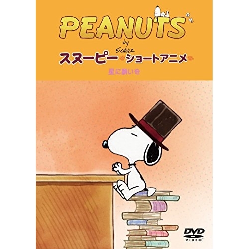 【送料無料】 DVD/キッズ/PEANUTS スヌーピー ショートアニメ 星に願いを(Reach for the Stars)/FT-63227