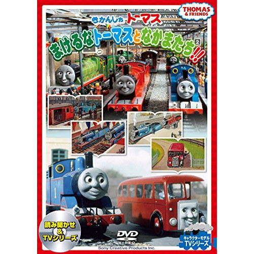 【送料無料】 DVD/キッズ/きかんしゃトーマス まけるなトーマスとなかまたち!!/FT-63229