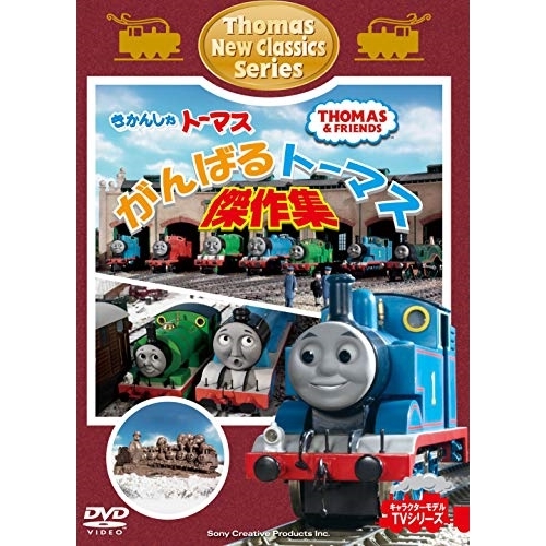 【送料無料】 DVD/キッズ/きかんしゃトーマス がんばるトーマス!傑作集/FT-63230