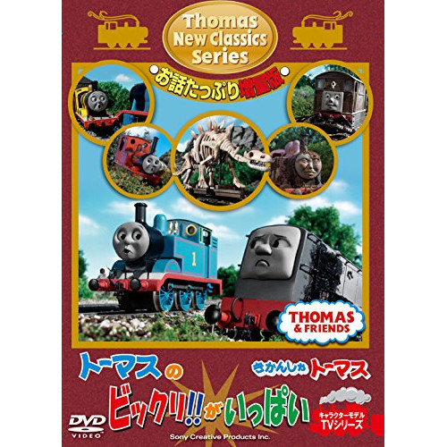 【送料無料】 DVD/キッズ/きかんしゃトーマス 新クラシックシリーズ お話たっぷり増量版 トーマスのビックリ!がいっぱい/FT-63247