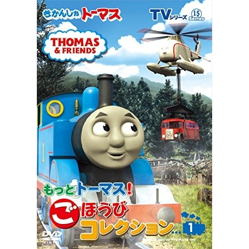 【送料無料】 DVD/キッズ/きかんしゃトーマス TVシリーズ15 もっときかんしゃトーマス! ごほうびコレクション1/FT-63254
