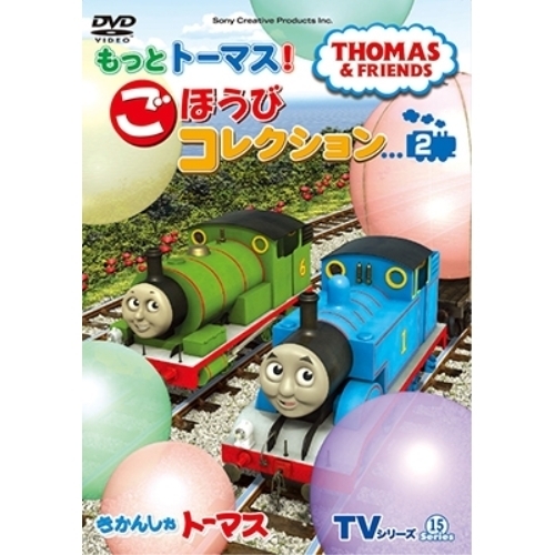 【送料無料】 DVD/キッズ/きかんしゃトーマス TVシリーズ15 もっときかんしゃトーマス! ごほうびコレクション2/FT-63255