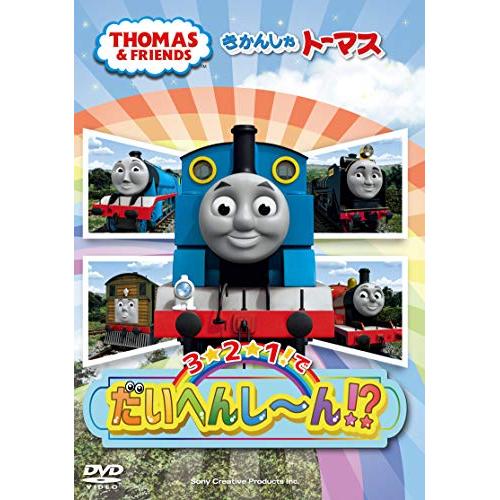 【送料無料】 DVD/キッズ/きかんしゃトーマス 3☆2☆1!でだいへんし~ん!?/FT-63258