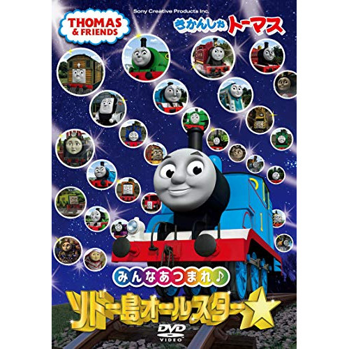 【送料無料】 DVD/キッズ/きかんしゃトーマス みんなあつまれ!ソドー島オールスター/FT-63259