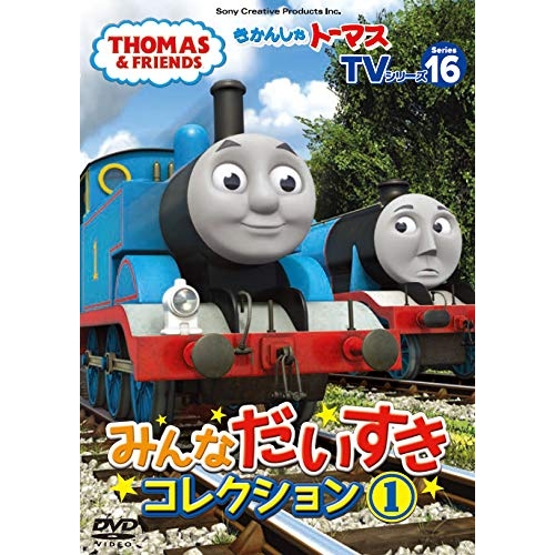 【送料無料】 DVD/キッズ/きかんしゃトーマス TVシリーズ16 みんなだいすきコレクション1/FT-63264