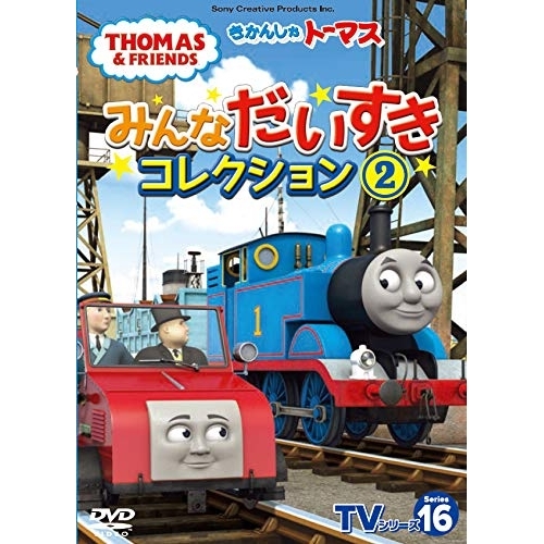 【送料無料】 DVD/キッズ/きかんしゃトーマス TVシリーズ16 みんなだいすきコレクション2/FT-63265