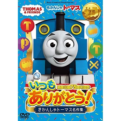 【送料無料】 DVD/キッズ/原作出版75周年記念 いつもありがとう! きかんしゃトーマス名作集/FT-63266