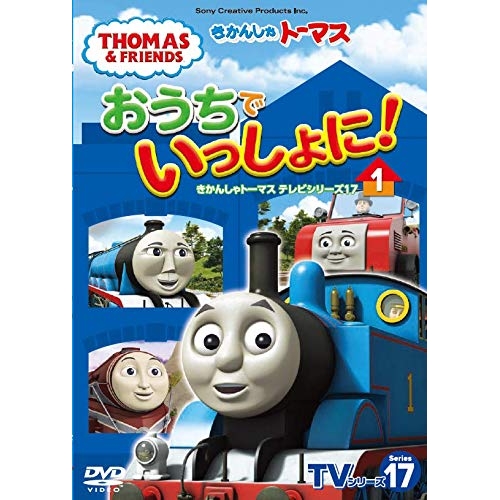 【送料無料】 DVD/キッズ/きかんしゃトーマス TVシリーズ17 おうちでいっしょに!1/FT-63292