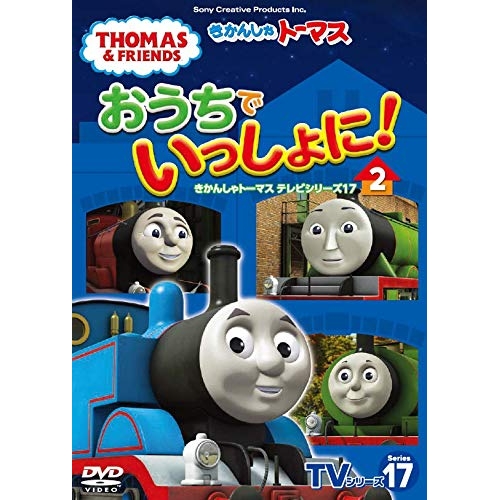 【送料無料】 DVD/キッズ/きかんしゃトーマス TVシリーズ17 おうちでいっしょに!2/FT-63293