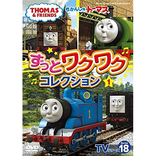 DVD / キッズ / きかんしゃトーマス TVシリーズ18 ずっとわくわくコレクション1 / FT-63376