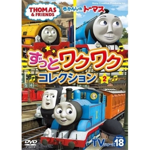 DVD / キッズ / きかんしゃトーマス TVシリーズ18 ずっとわくわくコレクション2 / FT-63377