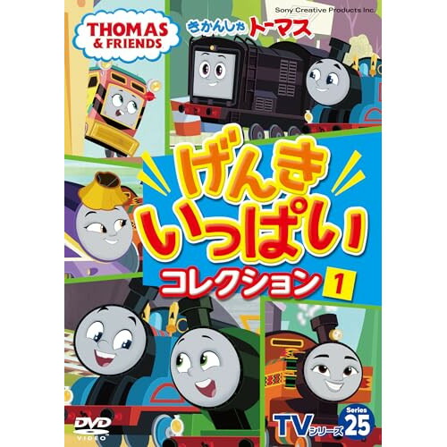 DVD / キッズ / きかんしゃトーマス TVシリーズ25 げんきいっぱいコレクション1 / FT-63425