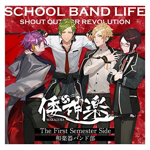 【送料無料】 CD/倭神楽/スクールバンドライフ The First Semester Side:和楽器バンド部/SBLP-1