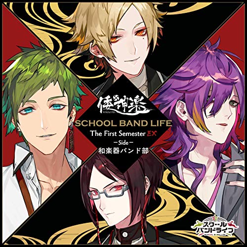 【送料無料】 CD/倭神楽/スクールバンドライフ The First Semester EX Side:和楽器バンド部/SBLP-4