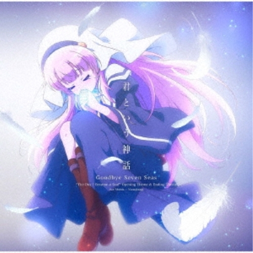 【送料無料】 CD/麻枝准×やなぎなぎ/君という神話/Goodbye Seven Seas (通常盤)/KSLA-177