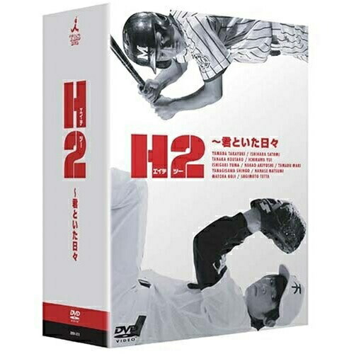 DVD / 国内TVドラマ / H2～君といた日々 DVD-BOX (初回限定) / ZMSH-2170