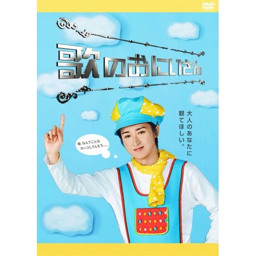 DVD / 国内TVドラマ / 歌のおにいさんDVD-BOX / ZMSH-4790