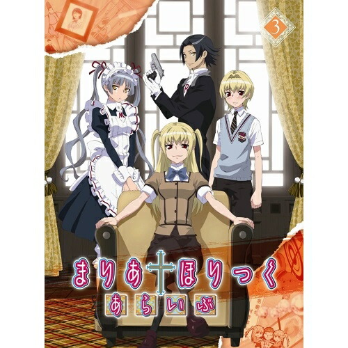 BD / TVアニメ / まりあ†ほりっく あらいぶ 第3巻(Blu-ray) / ZMXZ-7223