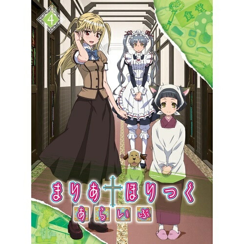 BD / TVアニメ / まりあ†ほりっく あらいぶ 第4巻(Blu-ray) / ZMXZ-7224