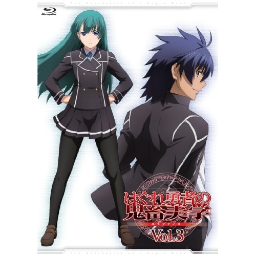 BD / TVアニメ / はぐれ勇者の鬼畜美学 Vol.3(Blu-ray) / ZMXZ-8103