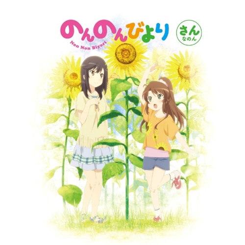 BD / TVアニメ / のんのんびより 第3巻(Blu-ray) / ZMXZ-9013