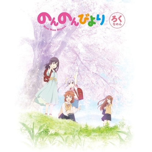 BD / TVアニメ / のんのんびより 第6巻(Blu-ray) / ZMXZ-9016