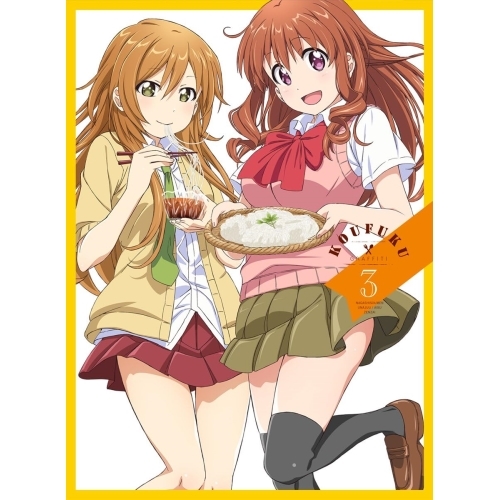 BD / TVアニメ / 幸腹グラフィティ 第3巻(Blu-ray) / ZMXZ-9943