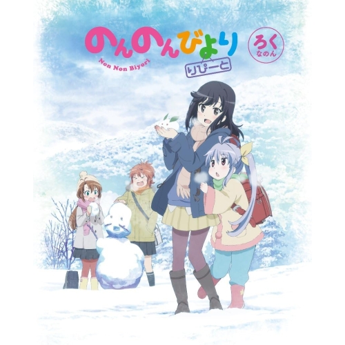【送料無料】 BD/TVアニメ/のんのんびより りぴーと 第6巻(Blu-ray)/ZMXZ-10186