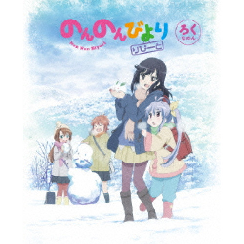 【送料無料】 DVD/TVアニメ/のんのんびより りぴーと 第6巻/ZMBZ-10196